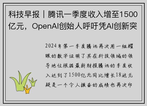 科技早報(bào)｜騰訊一季度收入增至1500億元，OpenAI創(chuàng)始人呼吁憑AI創(chuàng)新突破