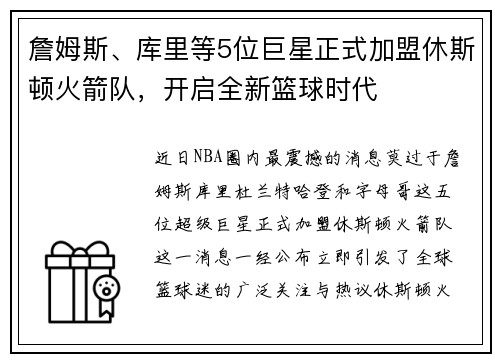 詹姆斯、庫里等5位巨星正式加盟休斯頓火箭隊，開啟全新籃球時代