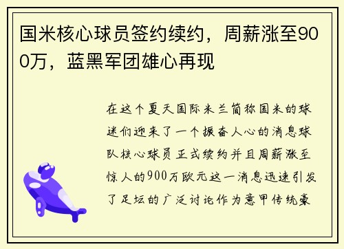 國米核心球員簽約續(xù)約，周薪漲至900萬，藍黑軍團雄心再現(xiàn)