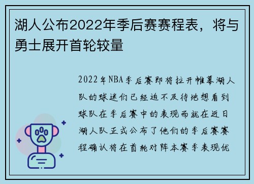 湖人公布2022年季后賽賽程表，將與勇士展開(kāi)首輪較量