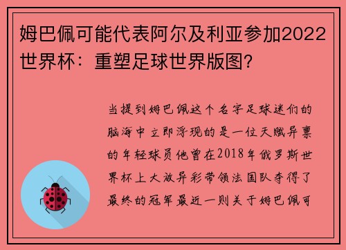 姆巴佩可能代表阿爾及利亞參加2022世界杯：重塑足球世界版圖？