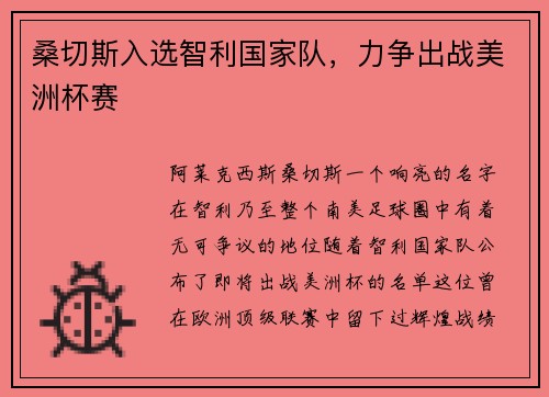 桑切斯入選智利國(guó)家隊(duì)，力爭(zhēng)出戰(zhàn)美洲杯賽