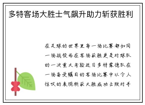 多特客場大勝士氣飆升助力斬獲勝利