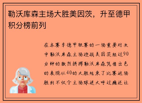 勒沃庫森主場大勝美因茨，升至德甲積分榜前列