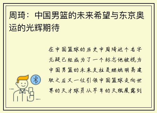 周琦：中國(guó)男籃的未來(lái)希望與東京奧運(yùn)的光輝期待