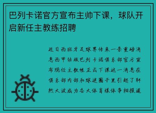 巴列卡諾官方宣布主帥下課，球隊開啟新任主教練招聘