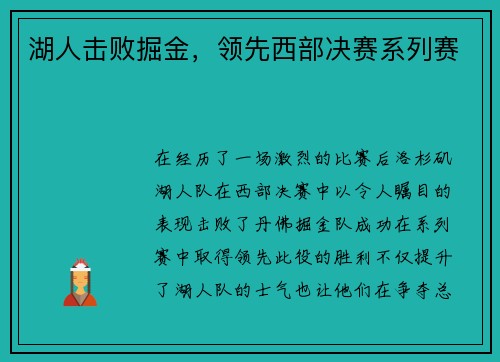 湖人擊敗掘金，領先西部決賽系列賽