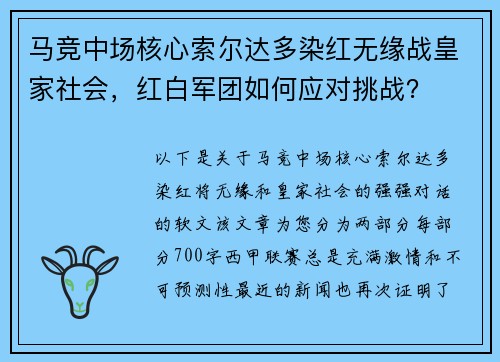 馬競中場核心索爾達多染紅無緣戰(zhàn)皇家社會，紅白軍團如何應對挑戰(zhàn)？