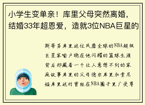 小學(xué)生變單親！庫里父母突然離婚，結(jié)婚33年超恩愛，造就3位NBA巨星的背后故事