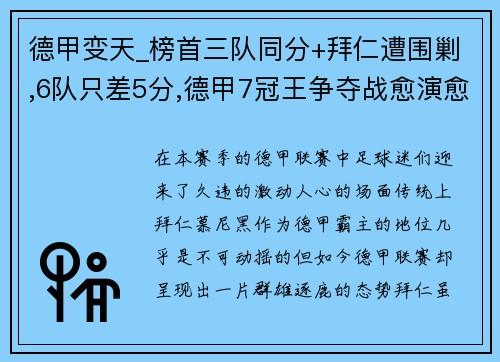 德甲變天_榜首三隊(duì)同分+拜仁遭圍剿,6隊(duì)只差5分,德甲7冠王爭(zhēng)奪戰(zhàn)愈演愈烈