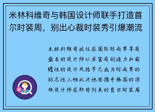 米林科維奇與韓國設(shè)計(jì)師聯(lián)手打造首爾時(shí)裝周，別出心裁時(shí)裝秀引爆潮流