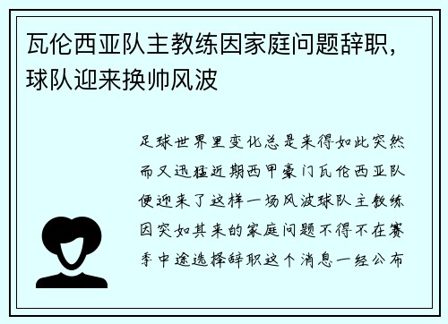 瓦倫西亞隊(duì)主教練因家庭問(wèn)題辭職，球隊(duì)迎來(lái)?yè)Q帥風(fēng)波