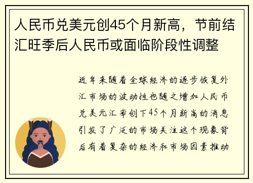 人民幣兌美元?jiǎng)?chuàng)45個(gè)月新高，節(jié)前結(jié)匯旺季后人民幣或面臨階段性調(diào)整