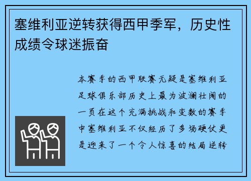 塞維利亞逆轉(zhuǎn)獲得西甲季軍，歷史性成績(jī)令球迷振奮