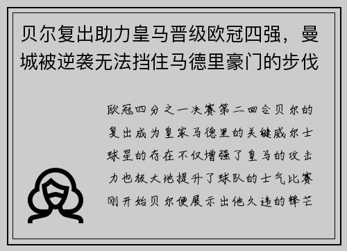 貝爾復出助力皇馬晉級歐冠四強，曼城被逆襲無法擋住馬德里豪門的步伐