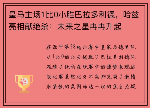 皇馬主場1比0小勝巴拉多利德，哈茲亮相獻(xiàn)絕殺：未來之星冉冉升起