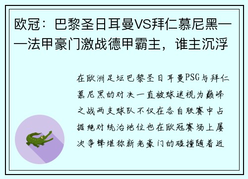 歐冠：巴黎圣日耳曼VS拜仁慕尼黑——法甲豪門激戰(zhàn)德甲霸主，誰主沉?。? title=