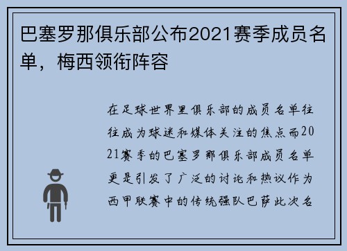 巴塞羅那俱樂部公布2021賽季成員名單，梅西領(lǐng)銜陣容