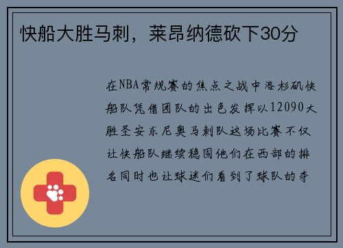 快船大勝馬刺，萊昂納德砍下30分