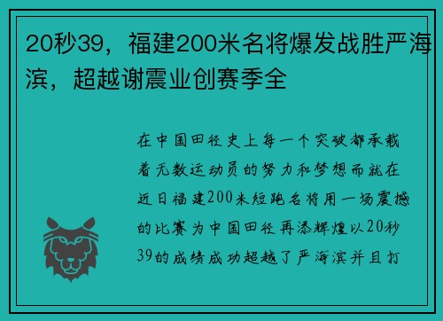 20秒39，福建200米名將爆發(fā)戰(zhàn)勝嚴海濱，超越謝震業(yè)創(chuàng)賽季全