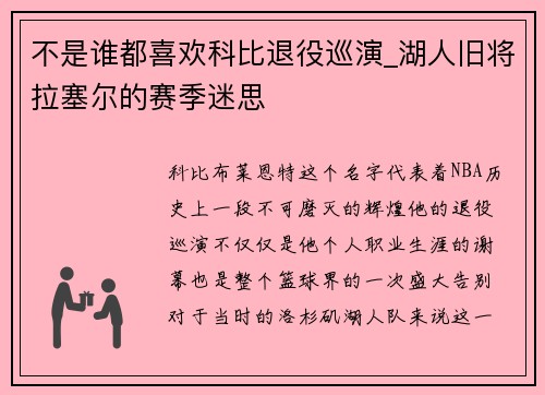 不是誰都喜歡科比退役巡演_湖人舊將拉塞爾的賽季迷思