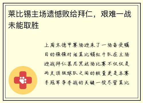 萊比錫主場遺憾敗給拜仁，艱難一戰(zhàn)未能取勝