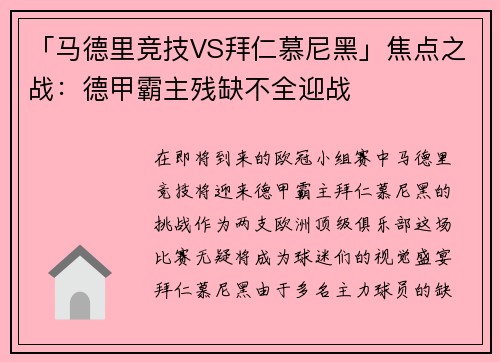 「馬德里競技VS拜仁慕尼黑」焦點之戰(zhàn)：德甲霸主殘缺不全迎戰(zhàn)