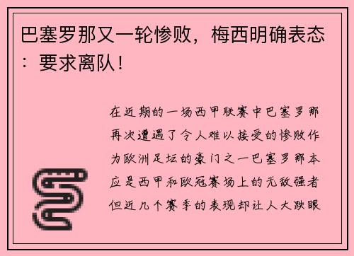 巴塞羅那又一輪慘敗，梅西明確表態(tài)：要求離隊(duì)！