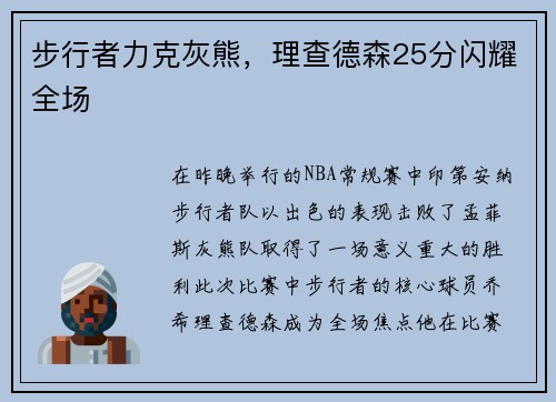 步行者力克灰熊，理查德森25分閃耀全場