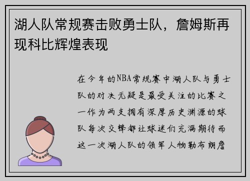 湖人隊常規(guī)賽擊敗勇士隊，詹姆斯再現(xiàn)科比輝煌表現(xiàn)