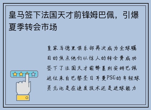 皇馬簽下法國(guó)天才前鋒姆巴佩，引爆夏季轉(zhuǎn)會(huì)市場(chǎng)