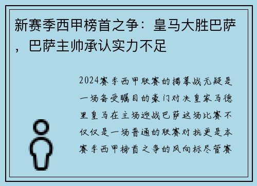 新賽季西甲榜首之爭(zhēng)：皇馬大勝巴薩，巴薩主帥承認(rèn)實(shí)力不足