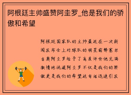 阿根廷主帥盛贊阿圭羅_他是我們的驕傲和希望