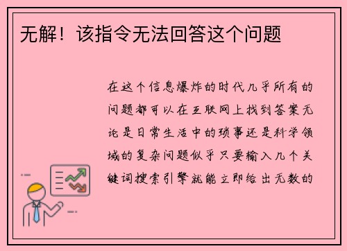 無解！該指令無法回答這個問題