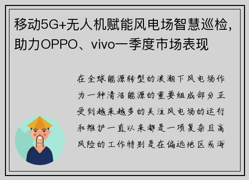 移動5G+無人機賦能風電場智慧巡檢，助力OPPO、vivo一季度市場表現(xiàn)