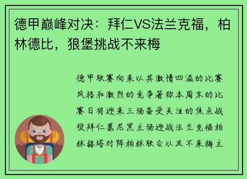 德甲巔峰對決：拜仁VS法蘭克福，柏林德比，狼堡挑戰(zhàn)不來梅