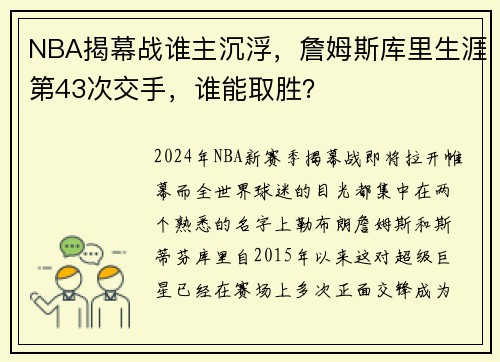 NBA揭幕戰(zhàn)誰(shuí)主沉浮，詹姆斯庫(kù)里生涯第43次交手，誰(shuí)能取勝？