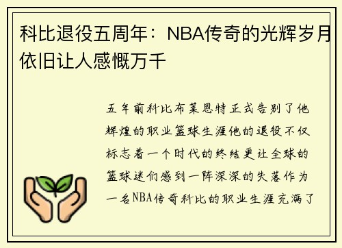 科比退役五周年：NBA傳奇的光輝歲月依舊讓人感慨萬千