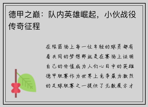 德甲之巔：隊(duì)內(nèi)英雄崛起，小伙戰(zhàn)役傳奇征程