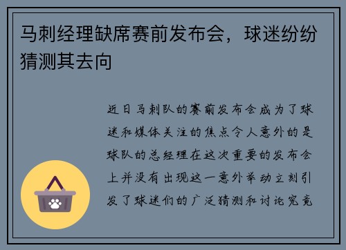 馬刺經理缺席賽前發(fā)布會，球迷紛紛猜測其去向