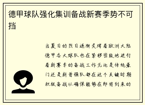 德甲球隊強化集訓備戰(zhàn)新賽季勢不可擋