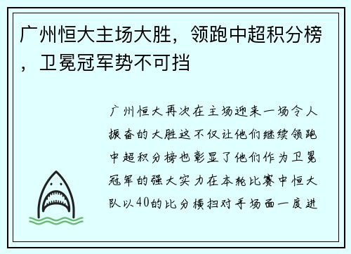 廣州恒大主場(chǎng)大勝，領(lǐng)跑中超積分榜，衛(wèi)冕冠軍勢(shì)不可擋