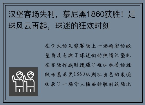 漢堡客場失利，慕尼黑1860獲勝！足球風(fēng)云再起，球迷的狂歡時刻