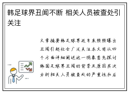 韓足球界丑聞不斷 相關人員被查處引關注