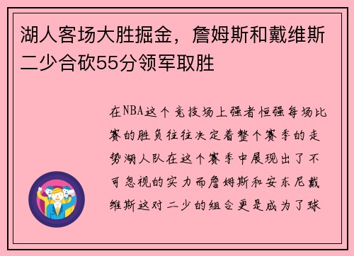 湖人客場(chǎng)大勝掘金，詹姆斯和戴維斯二少合砍55分領(lǐng)軍取勝