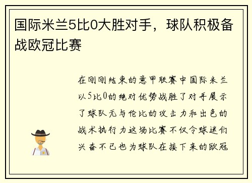 國際米蘭5比0大勝對手，球隊積極備戰(zhàn)歐冠比賽