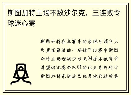 斯圖加特主場不敵沙爾克，三連敗令球迷心寒