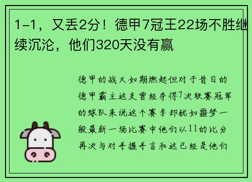 1-1，又丟2分！德甲7冠王22場不勝繼續(xù)沉淪，他們320天沒有贏