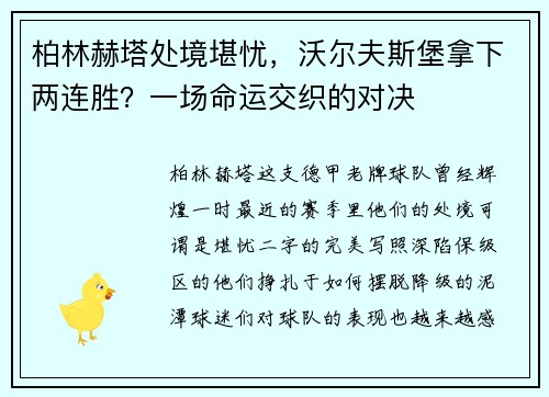 柏林赫塔處境堪憂，沃爾夫斯堡拿下兩連勝？一場命運交織的對決