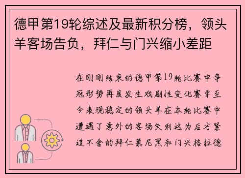 德甲第19輪綜述及最新積分榜，領頭羊客場告負，拜仁與門興縮小差距